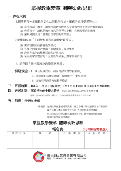 臺北縣 九十九學年度「幼兒主題教學著重建構新腦力」-掌握教學變革 翻轉幼教思維