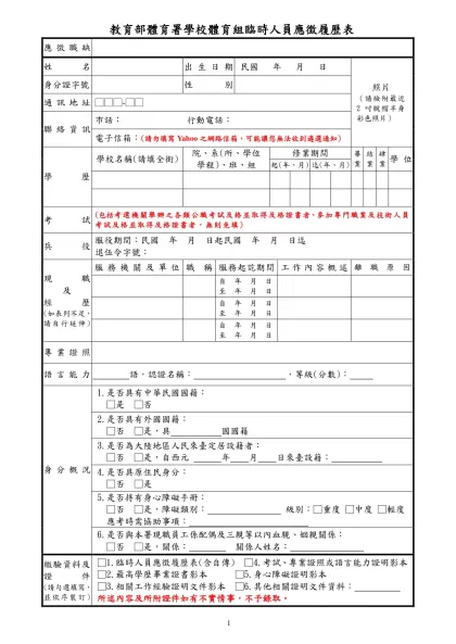 衛生福利部秘書處約僱助理應徵簡歷表-教育部體育署學校體育組臨時人員應徵履歷表