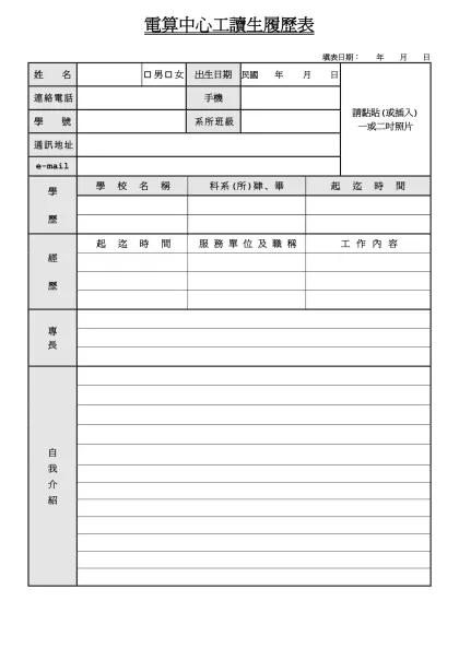圖書館工讀生人事資料表-電算中心工讀生履歷表