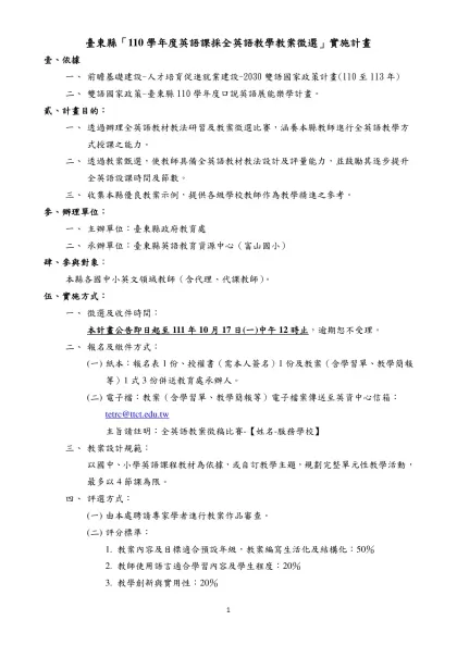 臺東縣國民教育輔導團【英語】輔導小組—國【中-臺東縣「110學年度英語課採全英語教學教案徵選」實施計畫
