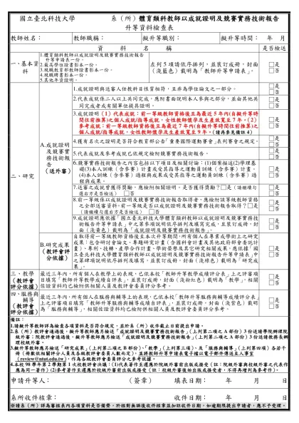 系 教師升等資料檢查表-國立臺北科技大學 系（所）體育類科教師以成就證明及競賽實務技術報告