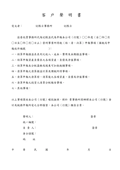 客 戶 聲 明 書-受文者： 記帳士事務所 記帳士