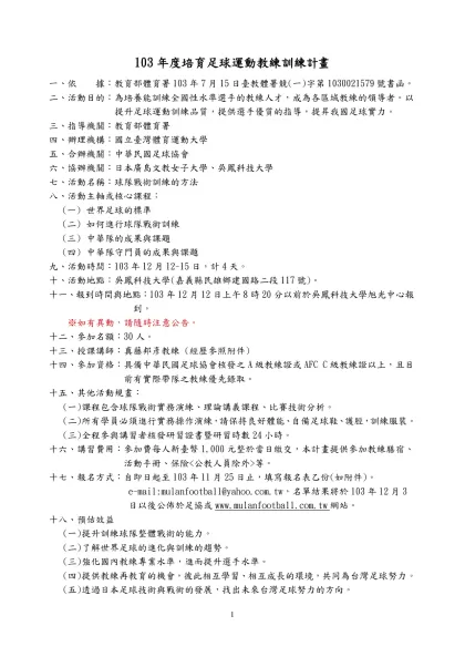 「行政院體育委員會運動發展基金辦理培育頂級運動教練人才作業要點」修正表-103年度培育足球運