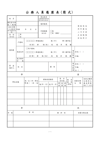 公務人員覆歷表空白表格下載-公 務 人 員 履 歷 表〈簡 式〉