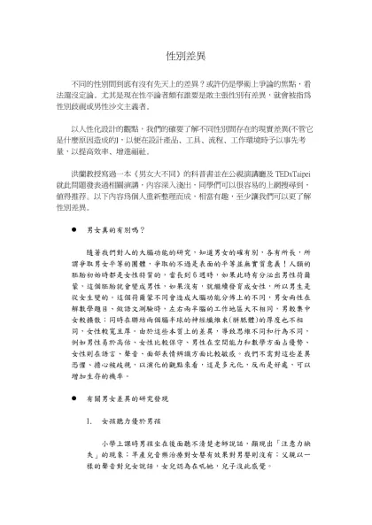 性別差異- 不同的性別間到底有沒有先天上的差異？或許仍是學術上爭論的焦點，看法還沒定論。尤其是現在性平論者頗有誰要是敢主張性別有差異，就會被指為性別歧視或男性沙文主義者。