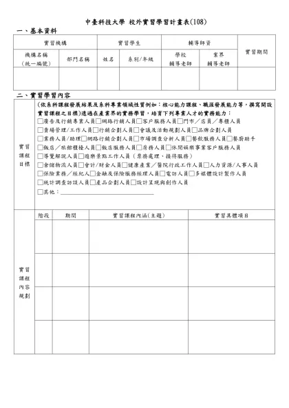 中臺科技大學 校外實習學習計畫表(106)
