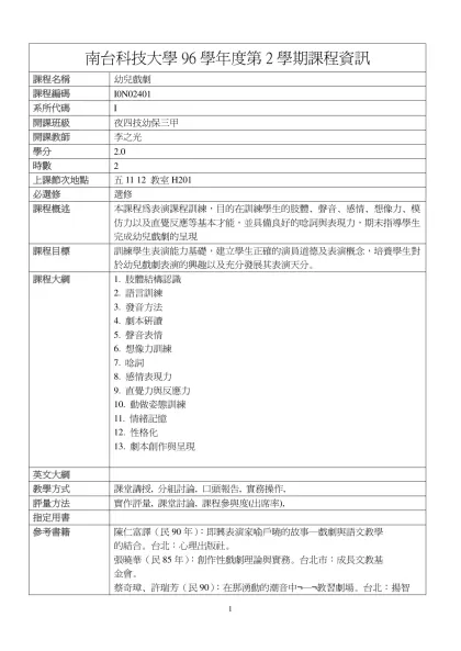 幼兒戲劇-南台科技大學96學年度第2學期課程資訊