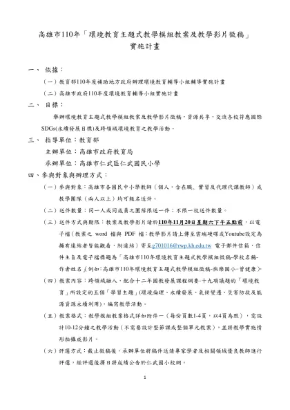 高雄市110年「環境教育主題式教學模組教案及教學影片徵稿」