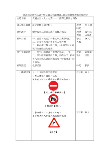 臺北市立萬芳高級中學交通安全議題融入國文科教學教案活動設計
