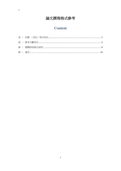 論文撰寫格式參考-Content壹 ‧ 註腳 （頁註）格式寫法 2貳 ‧ 參考文獻寫法 5