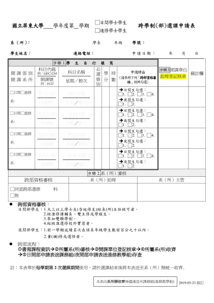 人工加選申請表（學生用）-國立屏東大學 學年度第 學期