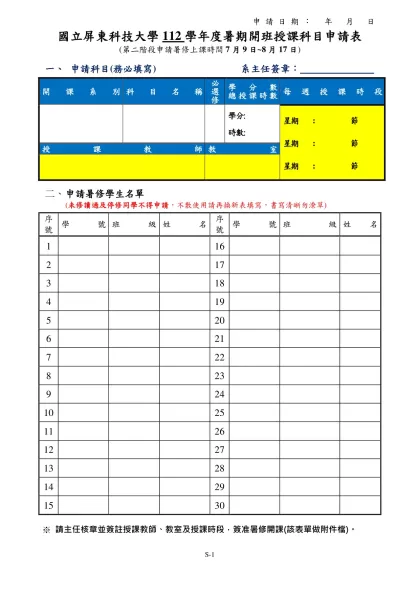 國立屏東科技大學112學年度暑期開班授課科目申請表