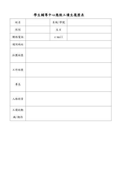 學生輔導中心應徵工讀生履歷表-姓名系級/學號性別生日