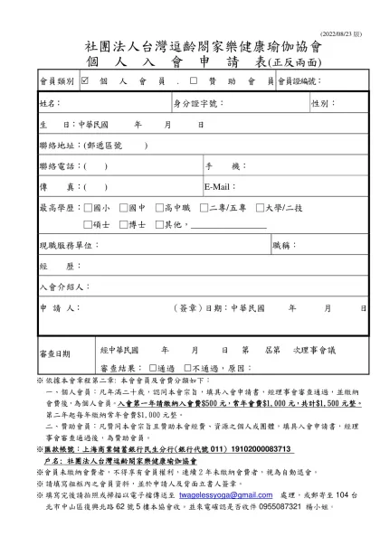 個人入會申請書格式：-社團法人台灣逗齡閤家樂健康瑜伽協會