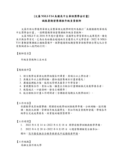 [文藻NSLI-Y14美國高中生華語獎學金計畫]