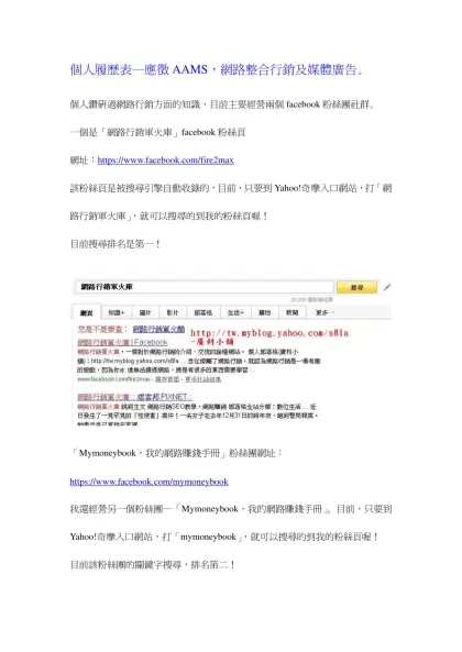 個人履歷表─應徵AAMS，網路整合行銷及媒體廣告。