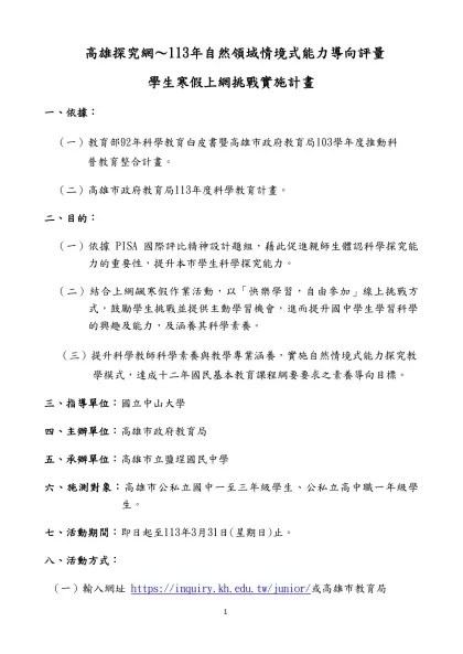 高雄市國小103年度自然領域情境式能力導向的科學素養評量-高雄探究網～113年自然領域情境式能力導向評量