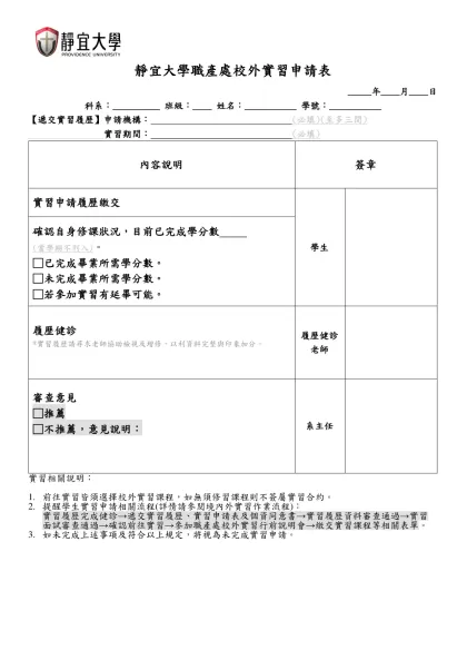 靜宜大學職產處校外實習申請表-靜宜大學職產處校外實習申請表
