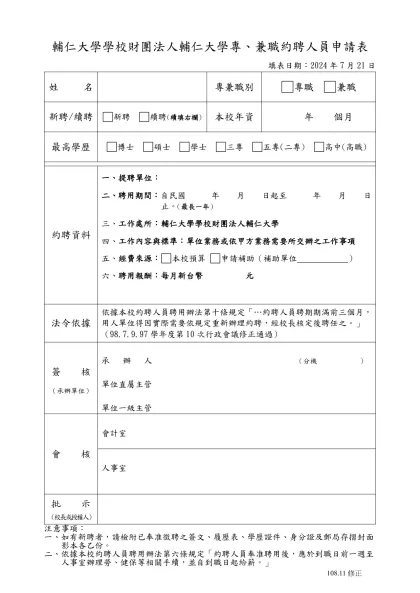 輔仁大學 (單位)聘用專、兼職約聘人員申請表-輔仁大學學校財團法人輔仁大學專、兼職約聘人員申請表