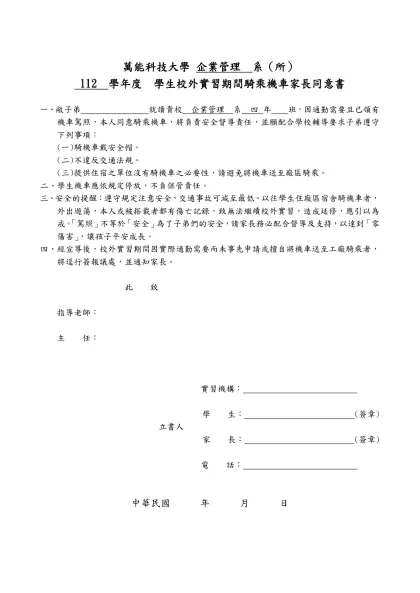 萬能科技大學學生校外實習企業基本資料表（範本）-萬能科技大學 企業管理 系（所）