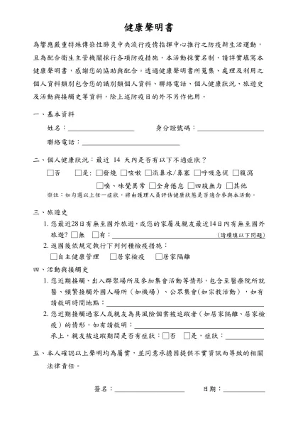 健康聲明書-健康聲明書為響應嚴重特殊傳染性肺炎中央流行疫情指揮中心推行之防疫新生活運動，且為配合衛生主管機關採行各項防疫措施，本活動採實名制，請詳實填寫本健康聲明書，感謝您的協助與配合。透過健康聲明書