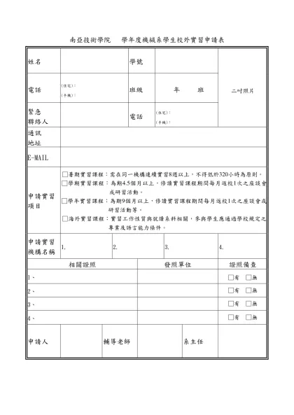 南亞技術學院 學年度機械系學生校外實習申請表