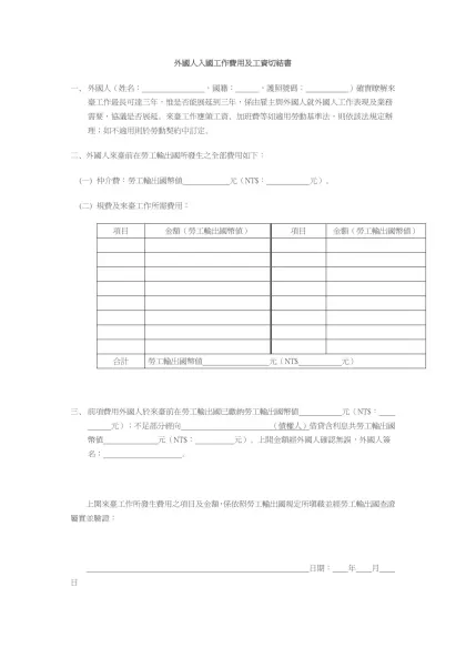 外國人入國工作費用及工資切結書-一、 外國人（姓名： ，國籍： ，護照號碼： ）確實瞭解來臺