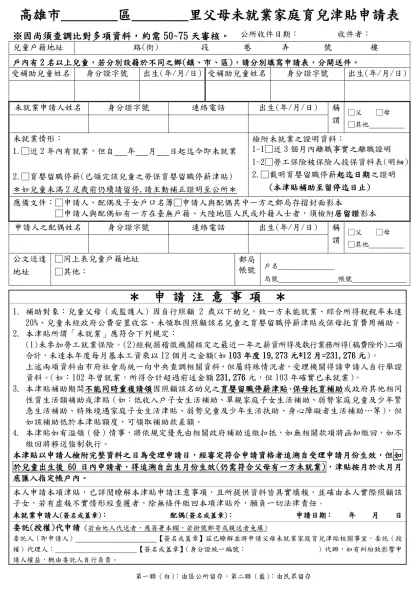 高雄市________區________里父母未就業家庭育兒津貼申請表