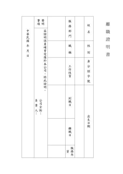 在 職 工 作 經 驗 證 明 書-中華民國 年 月 日