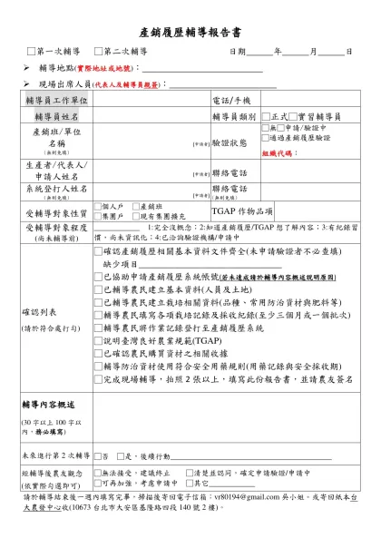 產銷履歷輔導報告書-□第一次輔導 □第二次輔導 日期 年 月 日