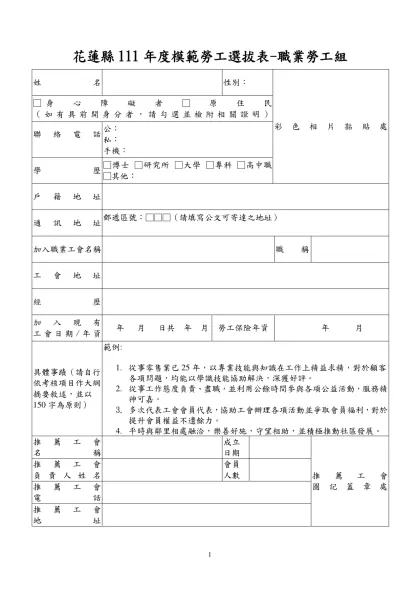 附表一中華民國97年全國模範勞工選拔表（產業勞工）-花蓮縣111年度模範勞工選拔表-職業勞工組