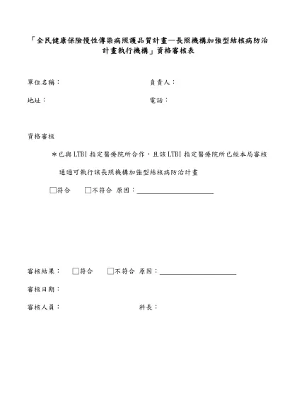 「104年度臺中市結核病及漢生病人直接觀察治療（DOTS）執行計畫─公衛驗痰代檢」機構資格審核表