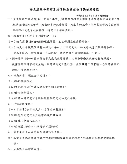 台北市各級學校姐妹校活動實施要點-臺東縣延平鄉布農族傳統感恩成長禮儀補助要點