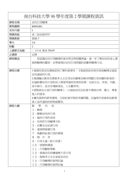 幼兒行為輔導-南台科技大學96學年度第2學期課程資訊