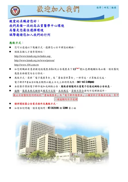 履歷表-親愛的求職者您好：我們具備一流的高品質醫學中心環境