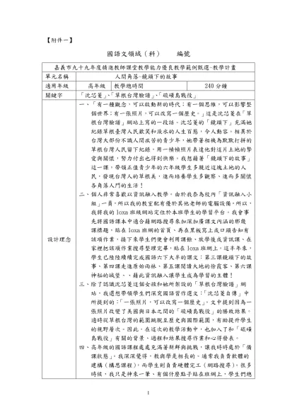 嘉義市九十七年度精進教師課堂教學能力優良教學範例甄選~教學計畫-【附件一】