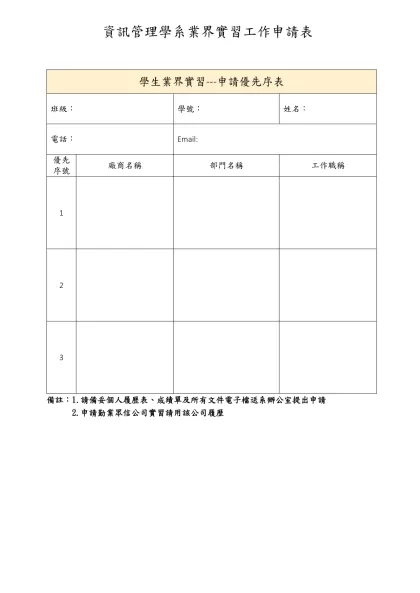 資訊管理學系業界實習工作申請表-學生業界實習---申請優先序表