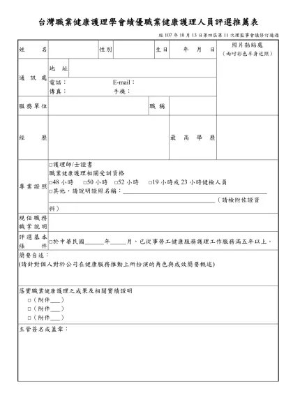 台灣職業健康護理學會績優職業健康護理人員評選推薦表