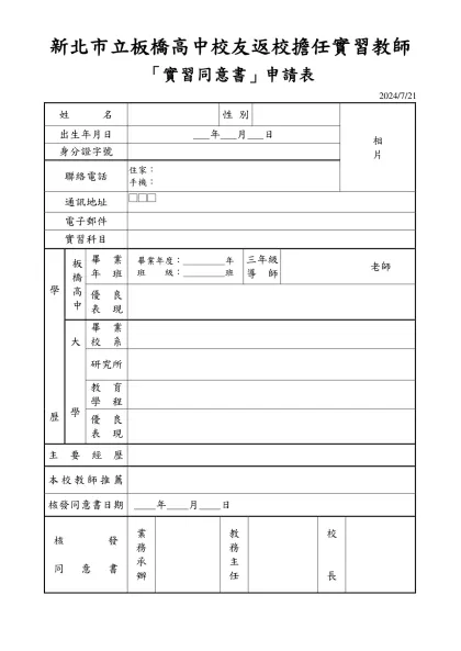 省立板橋高中校友返校擔任實習教師資料表-新北市立板橋高中校友返校擔任實習教師