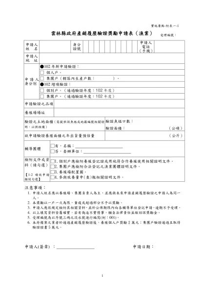 100年產銷履歷驗證補助申請表-雲林縣政府產銷履歷驗證獎勵申請表（漁業）