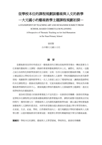 從學校本位的課程規劃談藝術與人文的教學