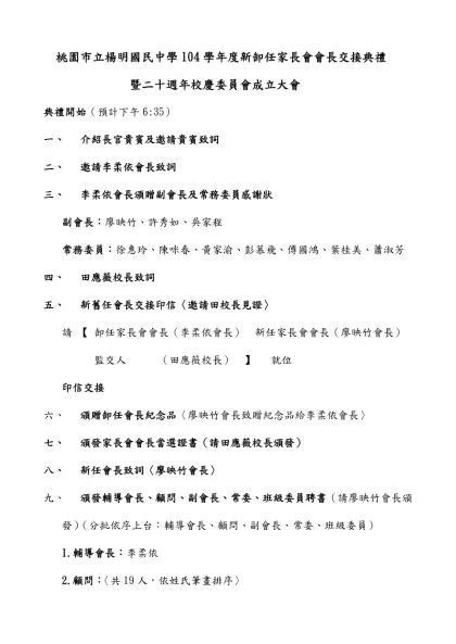 桃園市立楊明國民中學104學年度新卸任家長會會長交接典禮