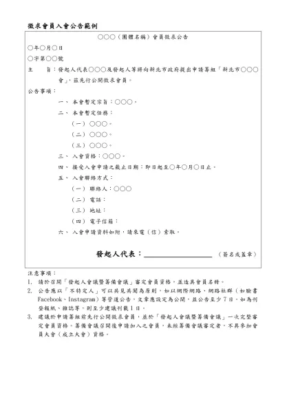 申請注意事項-徵求會員入會公告範例