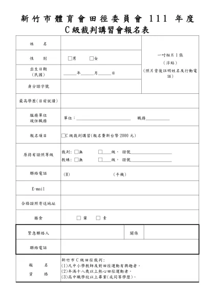 九十五年台北市C級田徑教練講習報名表-新竹市體育會田徑委員會111年度