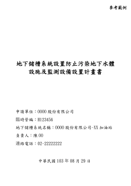 地下儲槽系統設置（更新設置）計畫書申報事項及檢附文件-地下儲槽系統設置防止污染地下水體設施及監測設備設置計畫書