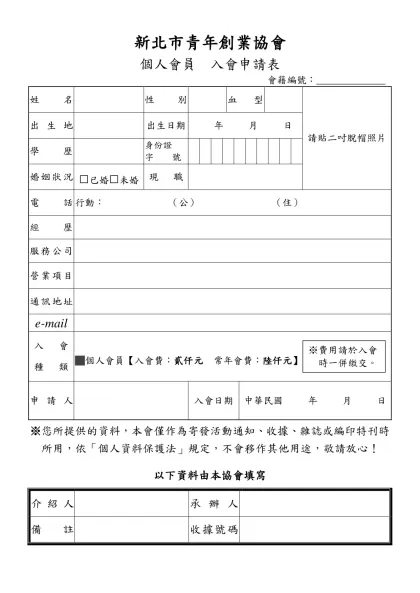 協會入會申請表-新北市青年創業協會