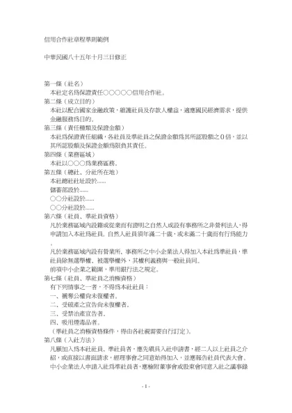 信用合作社章程準則範例-中華民國八十五年十月三日修正