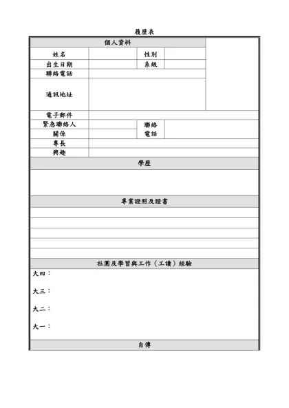 履歷表-個人資料姓名性別出生日期