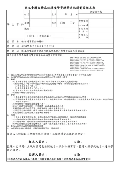 國立台灣大學森林環境暨資源學系林場實習 學生報名表暨家長同意書