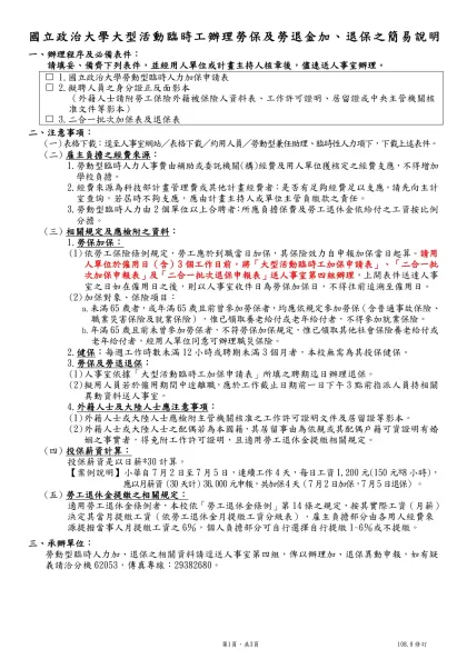 國立成功大學員工勞保、健保（續保）申請書-國立政治大學大型活動臨時工辦理勞保及勞退金加、退保之簡易說明